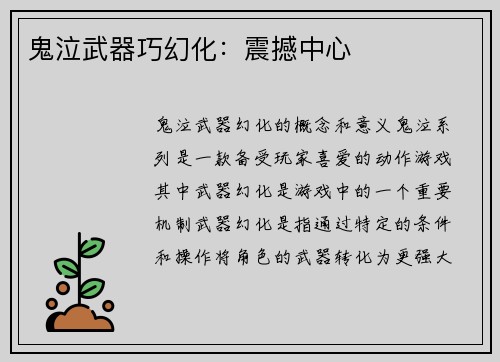 鬼泣武器巧幻化：震撼中心