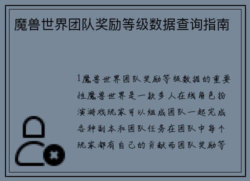 魔兽世界团队奖励等级数据查询指南