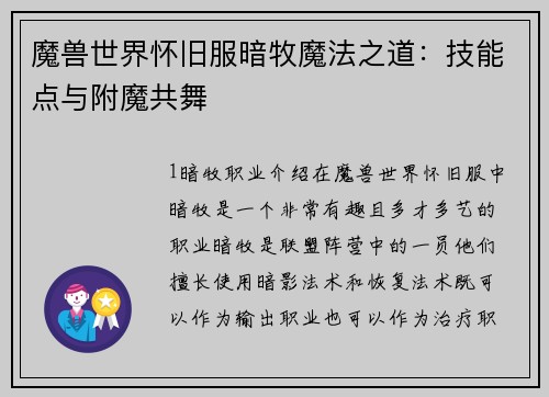 魔兽世界怀旧服暗牧魔法之道：技能点与附魔共舞