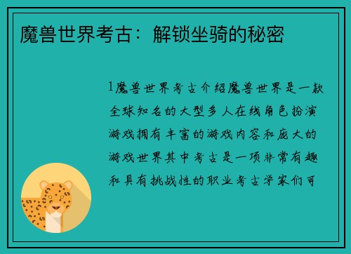 魔兽世界考古：解锁坐骑的秘密