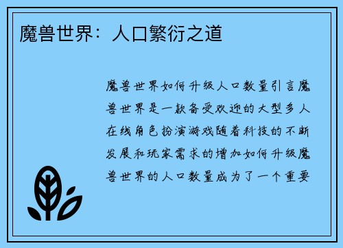 魔兽世界：人口繁衍之道