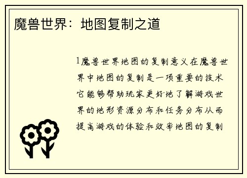 魔兽世界：地图复制之道
