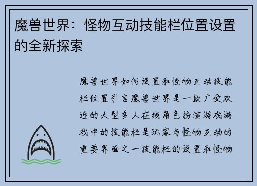魔兽世界：怪物互动技能栏位置设置的全新探索