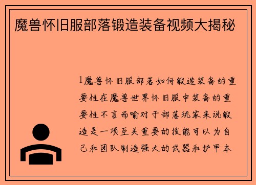 魔兽怀旧服部落锻造装备视频大揭秘