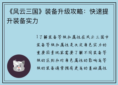 《风云三国》装备升级攻略：快速提升装备实力
